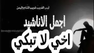 ليس الغريب غريب الشام واليمن اجمل انشوده HD 