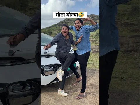 मोठं बोल्या😝🤣हसून पोट दुखणार😱🤪😝🤣#viralvideo #ajaybangale #shorts #funny #trending #comedy #girl