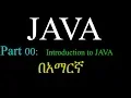 introduction to java part 00 Amharic