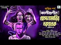 Lagu Kaligunin O Hoglamarir Naraghatak | End Part | Soumik Dey | Scariest Tantrik Story | Biva Cafe