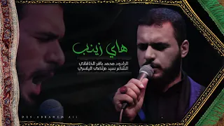 هاي زينب   الملا محمد باقر الخاقاني    ليالي محرم الحرام ١٤٤٣ ه    ٢٠٢١ م  العشرة الثانية  دندنها