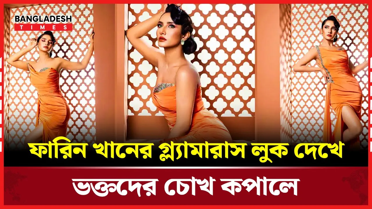 কমলা গাউনে ঝড় তুললেন ফারিন খান