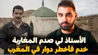 قصة الأستاذ لي صدم المغاربة ( خدم فأخطر دوار في المغرب حدا ضريح الوالي ) أغرب قصة غتسمع