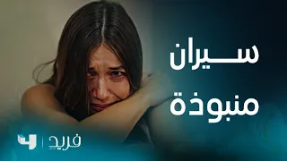 فريد الحلقة 181 فريد في غرفة الطوارئ عائلته تريد سحق سيران 