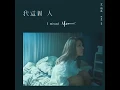 我這個人 (《我沒有談的那場戀愛》電影宣傳主題曲) - I Missed You (Movie "I Missed You" Promotional Theme Song) - 艾怡良