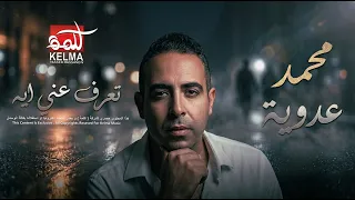 اغنيه محمد عدويه    تعرف عني ايه                                   دندنها
