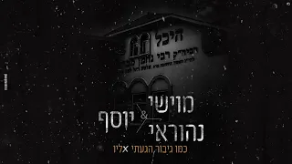 משהו אמיתי בעיניים גרסת ברסלב מוישי ברזל נהוראי דהן יוסף אלימלך נ נח נחמ נחמן מאומן 
