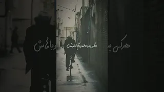 فراموش کردنت همه بن بست راهاش 