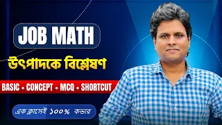 ১ ক্লাসেই উৎপাদকে বিশ্লেষণ  | One Shot | Primary, NTRCA & Job Math | @MottasinPahloviBUETian