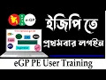 2 a First Time Login to eGP System eGP Training Course by Technophile Kamrul