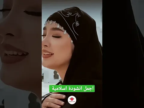 اجمل أناشيد الاسلامية