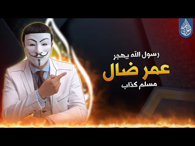 ⁣إلزامات اخرست الوهابية  3 | رسول الله يهجر حشاه  | عمر ضال | مسلم كذاب