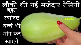 गारंटी है लौकी ऐसे बनाकर देखें जिन्हें लौकी पसंद नहीं वह  मांग करखाएंगे l mesaheli l lauki ka pakoda