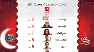مواعيد مسلسلات MBC مصر في رمضان 2026 الخريطة الرسمية والنهائية 