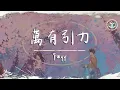 Download Lagu 【新版】F*yy Cover - 萬有引力【原唱:汪蘇瀧】【動態歌詞】♪