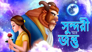 Beauty and the Beast | সুন্দরী আর জন্তু | Bengali Fairly Tales | Rupkothar Golpo | #bengalistories