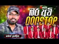 Download Lagu බරඅවි Nonstop | Embilipitiya Delighted