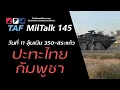 Lagu TAF MilTalk 145 - ปะทะวันที่ 11 ลุ้น 350-สระแก้ว