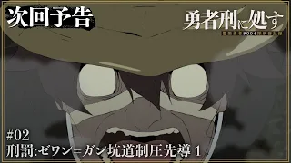 YouTube影片, 內容是判處勇者刑 懲罰勇者9004隊刑務紀錄 的 第 2 話預告