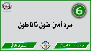 الحان مهرجان الكرازة 2023 مرحلة 1 2 ابتدائي المستوى الثاني مرد أمين طون ثاناطون 