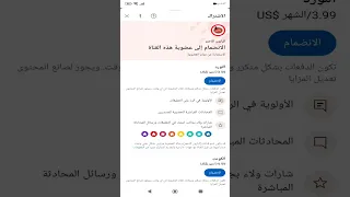 الانضمام الى عضوية اي قناة في يوتيوب 