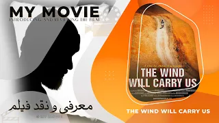 معرفی و نقد فیلم باد ما را خواهد برد Reviews The Wind Will Carry Us 1999 