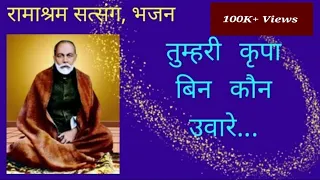  bhajan tumhari kripa bin kaun ubaare ramashram satsang mathura