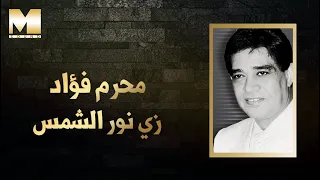 Moharram Fouad Zay Nour El Shams محرم فؤاد زي نور الشمس 