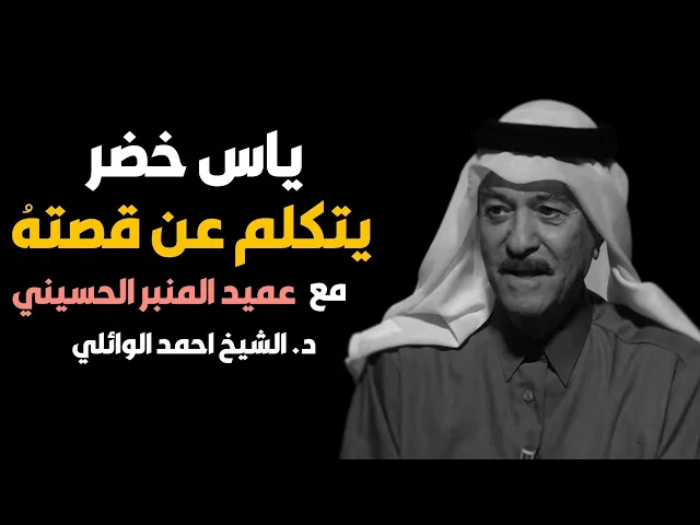 ⁣ياس خضر يتكلم عن عميد المنبر الحسيني ||د. الشيخ احمد الوائلي (رحمهُ الله)