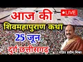 Download Lagu Live - 25 June आज की शिव महापुराण कथा प्रदीप मिश्रा Pradeep Mishra Sehore wale