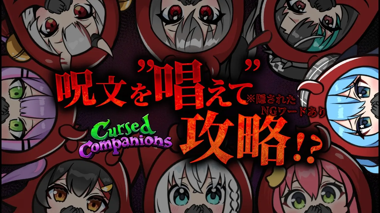 【 Cursed Companions 】隠されたNGワードを避けながら呪文を唱えてダンジョン攻略するゲーム【星街すいせい / #ほしまちすたじお】