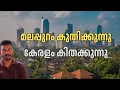 Download Lagu ഗൾഫ് പ്രവാസികളുടെ സ്വന്തം മലപ്പുറം - Malappuram - world's fastest-growing urban area
