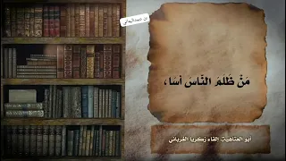 انشودة من سلم الناس سلم كلمات أبو العتاهية اداء زكريا الغرباني على قناة أبي الخطاب 