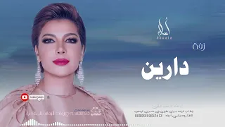 زفه باسم دارين    أصاله نصري   زفه من أم العروس   للطلب بدون حقوق دندنها