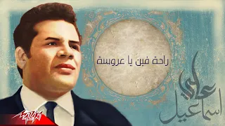 شادية   راحة فين يا عروسة   من الحان على اسماعيل دندنها
