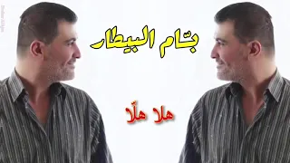 بسام بيطار هلا هل ا Bassam Al Bitar Hala Halla 