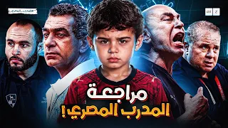 مراجعة المدرب المصري دندنها