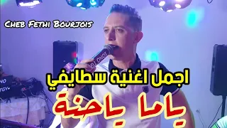 Cheb Fethi Bourjois Staifi 2023 Ya Ma Ya Hana By Aymen Joker اغنية سطايفي ياما ياحنة 