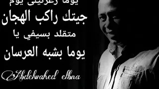 الفنان عبدالواحد البنا يوما زغرتيلى يوم 