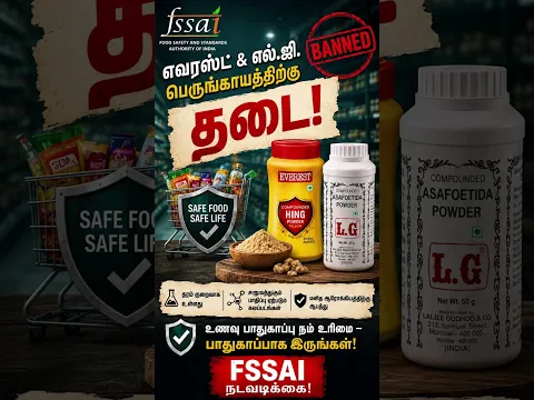Everest மற்றும் LG பெருங்காயத் தூள் விற்பனைக்குத் தடை! | #shorts #shortvideo