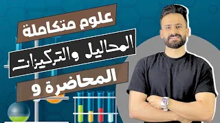 شرح الدرس الثامن دور المحاليل والتركيزات في حركة المياة علوم متكاملة اولي ثانوي Ll محاضرة 9 