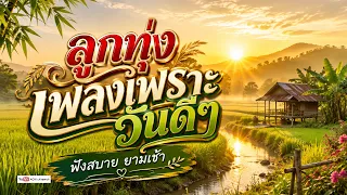 ลูกทุ่ง เพลงเพราะวันดีๆ - รวมเพลงฟังต่อเนื่อง #เสียงดี