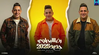 رضا البحراوي لايف ميدلي 2025 لعشاق السلطنه والروقان والحظ 