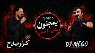 يمجنون مش انا ليلى يوم ورا يوم كرار صلاح   ريمكس ميكو دندنها