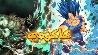 فيجيتا ضد الملك سادلا من الفائز دراغون بول كاكومي 