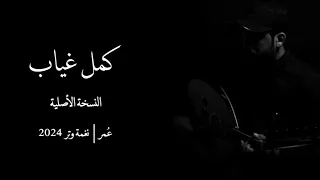 عمر   كمل غياب   النسخة الأصلية                               دندنها