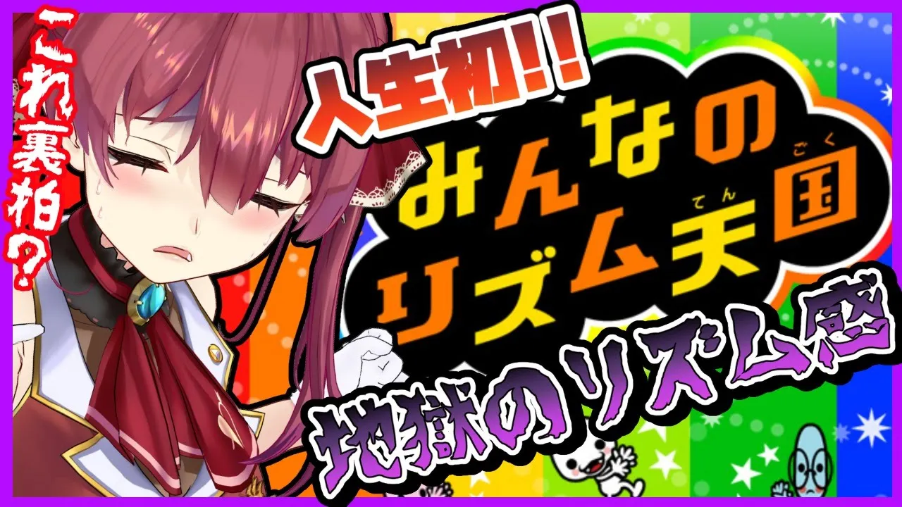 【みんなのリズム天国】人生初リズ天【ホロライブ/宝鐘マリン】