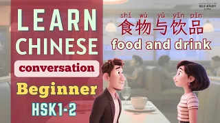 Learn Chinese Conversation For Beginners Mandarin For HSK 食物与饮品 Food And Drink HSK1 HSK2 