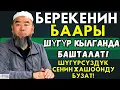 Download Lagu ШҮГҮРСҮЗДҮК СЕНИН ЖАШООҢДУ БУЗАТ! БЕРЕКЕНИН БААРЫ ШУГУР КЫЛГАНДАН БАШТАЛАТ!