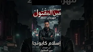 مهرجان مين المقتول أنا ولا ضنايا اسلام كابونجا دندنها